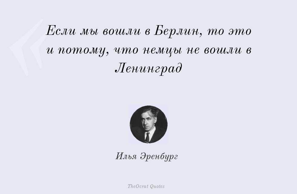 Цитата картинкой: Если мы вошли в Берлин, то это и... – Илья Эренбург